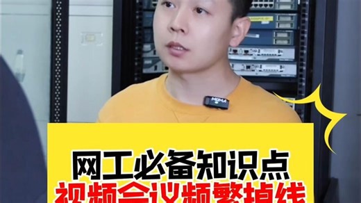 网络工程师经常遇到的现象之视频会议频繁掉线怎么办？？