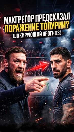 ТОПУРИЯ ДОЛЖЕН БЫЛ ПРОИГРАТЬ ❓️ #илиятопурия #iliatopuria #конормакгрегор