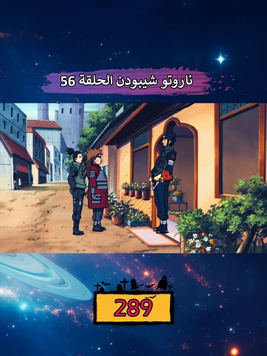 ناروتو شيبودن مدبلج عربي الحلقة 56