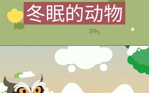 科普小知识～冬眠的动物！