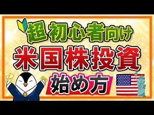 [For absolute beginners] How to start investing in US stocks! A simple explanation of basic knowl...