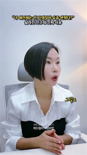 “너 예전에는 안 그랬잖아 요즘 변했다?”