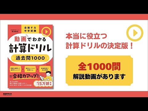 1000問に解説動画が付きます！『合格する中学受験 動画でわかる計算ドリル過去問1000』松本 亘正 著（実務教育出版）