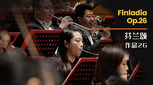 1.5K views · 55 reactions | Jean Sibelius: Finlandia, Op.26 The most famous work of Finnish patriotic composer Sibelius is the popular symphonic poem Finlandia. It was written in 1899 to combat the increasing censorship from the Russian Empire, encouraging people to pursue independence and liberty. #中国爱乐乐团 #PastoralSymphony #ChinaPhilharmonicOrchestra Subscribe to the China Philharmonic Orchestra's channel: https://bit.ly/366Y6Yj | China Philharmonic Orchestra | Facebook
