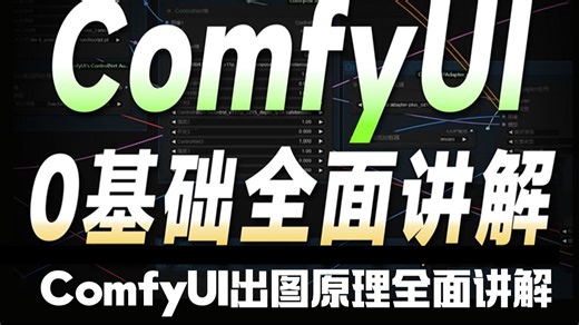 Comfyui工作流从零基础到精通（2026新手入门实用版comfyui教程）详细从零开始学习comfyui工作流搭建，全程干货无废话！AI绘画AI视频生成