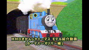 MMDきかんしゃトーマス モデル紹介動画(トーマス～オリバー編)