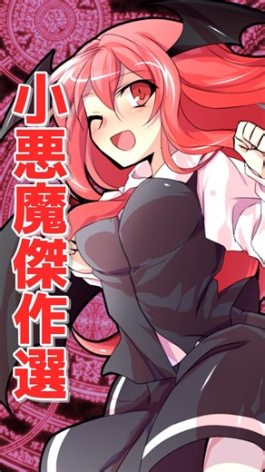 ゆっくり茶番劇 小悪魔傑作選！ #小悪魔
