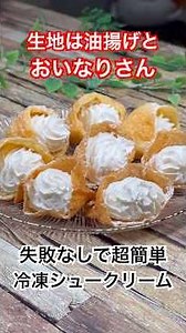 生地はおいなりさんと油揚げ【失敗なしで超簡単‼️冷凍シュークリーム】 #油揚げシュークリーム #おいなりさん #油揚げ #簡単スイーツ #shorts #らくらくホイップ