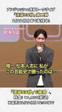 「唯一 松本人志に勝ったことは…」渡部、攻めのトークライブでギリギリすぎる本音を連発💥 #渡部59秒 #アンジャッシュ #トークライブ #渡部ロケハン