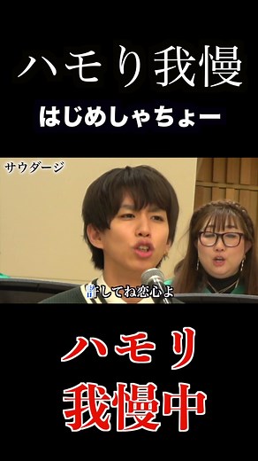 ハモり我慢ゲームやってみた結果wwwww【サウダージ】