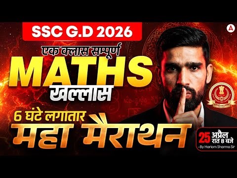 SSC GD Math Marathon 2026 | SSC GD 6 घंटे Math Maha Revision | SSC GD Math Practice Set Hariom Sir