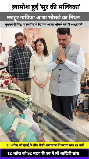 Chief Minister Devendra Fadnavis paid tribute to the late Asha Bhosle.