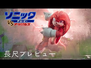 ソニック ザ・ムービー ｖｓ ナックルズ | 長尺プレビュー | パラマウント・エンタテイメント 日本版