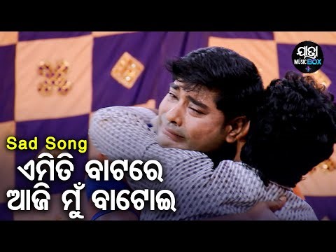Emiti Batare Aji Mun Batoi -Jatra Sad Song | ମୋ ଠିକଣା ମୋତେ ଅଜଣା | Gouri Gananatya | Mama,Subash