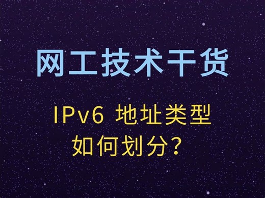 IPv6 地址类型如何划分？