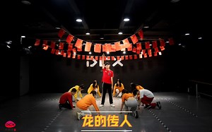 【龙的传人】简单易学街舞赶紧跳起来