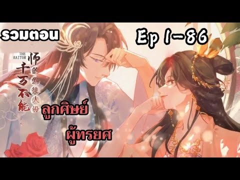 รวมตอน ลูกศิษย์ผู้ทรยศ ตอนที่ 1-86