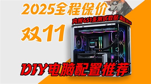 「双11·十月电脑配置推荐」超级底价!全程价保!拆封30W的配件爆肝一个月!教你组一台优秀的电脑方案！建议收藏小白直接抄作业,双11电脑配置推荐