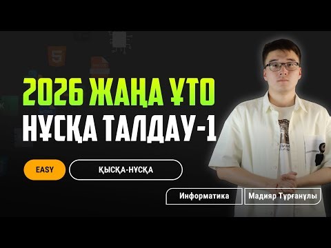 TESTCENTER | ИНФОРМАТИКА НҰСҚА ТАЛДАУ | ҰБТ - 2026