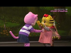 ハッピー・ジャムジャム～しまじろうコンサート版～