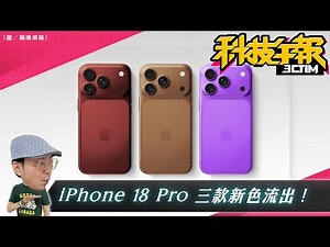 iPhone 18 Pro爆3款獨家新色！Google翻譯推進階模式Gemini AI保障精準度！蘋果AirDrop全新配對模式傳可延長至30天不限時！［20251107Tim哥科技午報］