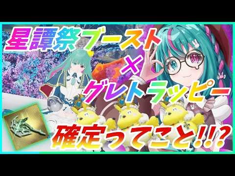 【PSO2NGS】グレトラッピー狩り🐤🥕星譚祭ブーストってこと!!こんなんレクシオもゲットして稼げもする神コンテンツってこと!!🐰 １１６日目 1鯖 ship1参加型配信【巣立クミ/クミの部屋】