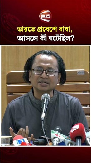 আমার সাথে সঠিক ব্যবহার করা হয়নি: ভারত ইস্যুতে তথ্য উপদেষ্টা #drzahedurrahman #india #channel24