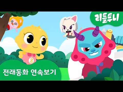 전래동화 6~10화 연속보기 | 방귀쟁이며느리 외 인기동화 | 50분 | 신비 전래동화 | 내맘대로 선택하기 | 다른그림찾기게임 | 도깨비 전래동화 깹!