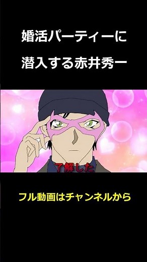 婚活パーティーに潜入する赤井秀一 #shorts #名探偵コナン #ハイウェイの堕天使 #コナン映画