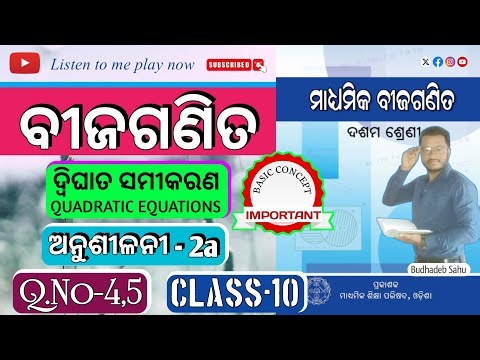 Class 10 Quadratic Equation Exercise 2a || Q. No-4 and 5 || ଦ୍ଵିଘାତ ସମୀକରଣ || Class 10 Math || Odia
