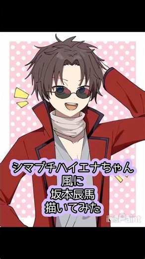 シマブチハイエナちゃんさん風に坂本辰馬描いてみた #銀魂 #坂本辰馬 #シマブチハイエナちゃん #イラストメイキング #いろんな絵柄で描いてみた #めんだこ