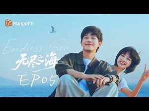 FULL【无尽之海 Endless Sea】EP05 自由就是，不需要寻求他人的认可 | 姜之南 张炯敏