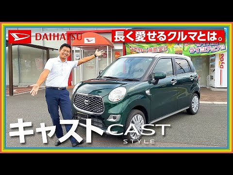 【実車紹介】ダイハツキャスト（CAST STYLE）｜流行に左右されない上品で洗練されたデザイン！長く愛せる軽自動車