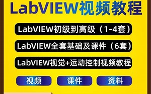 Labview上位机开发 零基础快速入门到进阶 项目实战视频教程全套