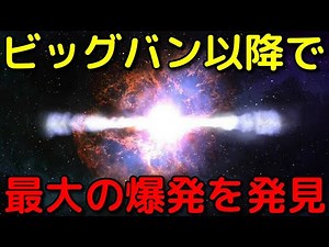 ブラックホールが放った「ビッグバン以降の宇宙で最大の爆発」の痕跡を発見