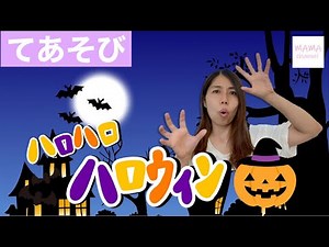 【てあそび】ハロハロ！ハロウィン☆｜保育士・保育園・幼稚園｜行事の導入にも♬盛り上がる手遊びうた