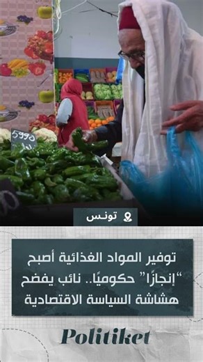 توفير المواد الغذائية أصبح “إنجازًا” حكوميًا.. نائب يفضح هشاشة السياسة الاقتصادية