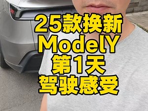 25款焕新ModelY第一天体验驾驶感受