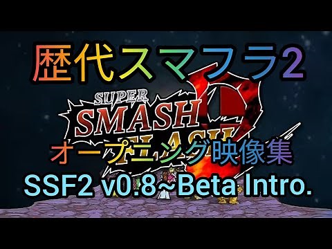 【歴代スマフラ2】オープニング映像集