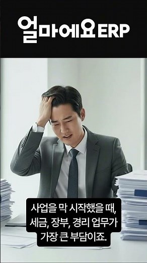 [창업자 ERP] 인력이 부족한 창업 초기에도 안정적인 경영관리, 얼마에요 ERP!