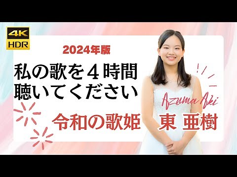 東亜樹さんの歌を４時間連続で聴き続ける動画 路上ライブ コンサート Azuma Aki 高校一年生 テレサ・テン いすゞのトラック 中島みゆき 谷村新司 아즈마 아키
