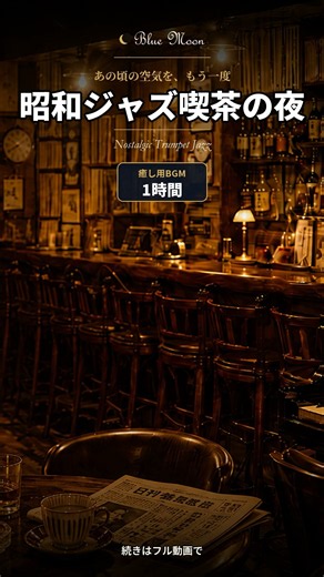 昭和ジャズ喫茶の夜｜ノスタルジックなトランペットジャズ #夜ジャズ #ピアノ