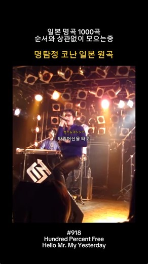 일본 명곡｜JPOP 노래추천 on Instagram: "2010년, 일본 밴드 Hundred Percent Free가 발표한 〈Hello, Mr. My Yesterday〉는 애니메이션 명탐정 코난 오프닝으로 사용되며 많은 사람들의 학창 시절과 청춘의 한 페이지가 된 곡입니다. 곡 제목처럼 이 노래는 ‘어제의 나에게 건네는 인사’에 가깝습니다. 지나온 시간, 선택하지 못했던 길, 그리고 그때의 나 자신을 부정하지 않고 “그래도 잘 왔다”고 말해주는 노래죠. 밝고 경쾌한 멜로디 뒤에는 조금 쓸쓸한 감정이 숨어 있습니다. 그래서 더 많은 사람들이 이 곡을 들으며 웃다가도 문득 멈춰 서게 됩니다. 〈Hello, Mr. My Yesterday〉는 과거를 잊으라는 노래가 아닙니다. 어제의 나를 안고 오늘을 살아가라는 메시지를 남깁니다. ✨ 어제의 내가 있었기에, 지금의 내가 있다. 👉 여러분은 어제의 자신에게 어떤 말을 해주고 싶나요? 출처 – Hundred Percent Free, Hell