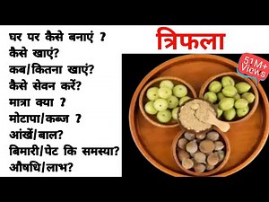 triphala powder recipe | त्रिफला चूर्ण बनाने का सही तरीका | how to make triphala at home | triphala