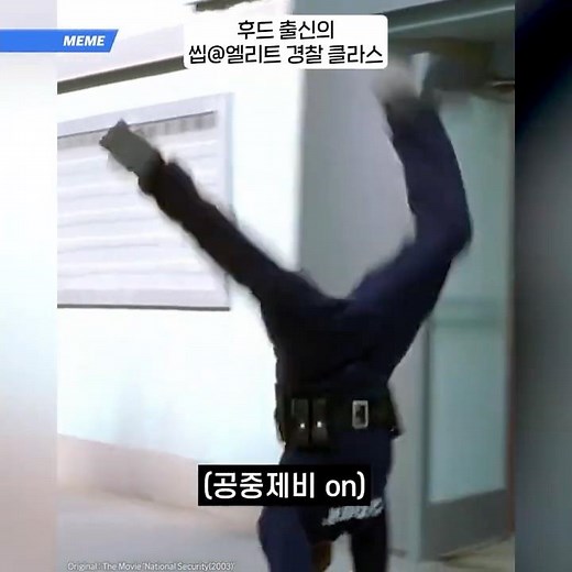 후드 출신 씹@엘리트 경찰 클라스