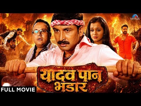 Yadav Pan Bhandar | Bhojpuri Action Movie | Manoj Tiwari | Gunjan Pant | Superhit Bhojpuri Movie