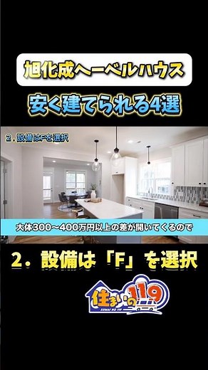 超裏技：ヘーベルハウスで安く建てられる方法！＠住まいの１１９ #注文住宅