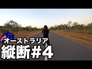 【縦断スタート！】オーストラリア縦断【#4】