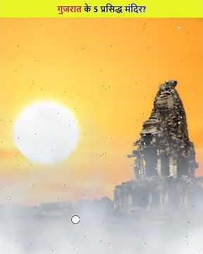 गुजरात के 5 सबसे प्रसिद्ध मंदिर? | Gujarat 5 Famous Temples 😲😲 #shorts #dailyfacts