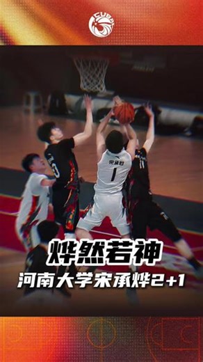 烨然若神｜河南大学宋承烨 #cubal #cubal西北赛区 #河南大学
